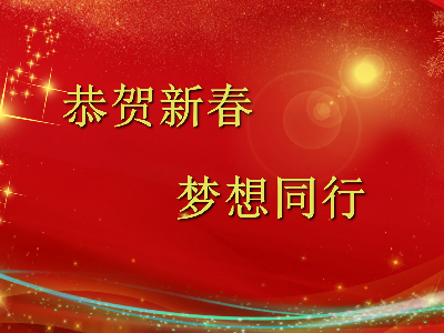 爆竹聲聲辭舊歲，金鼠送福賀新春